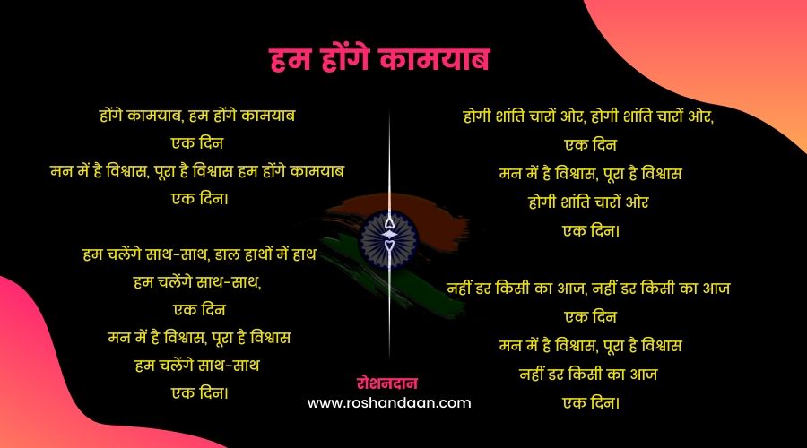 ham honge kamyab desh bhakti poem in hindi