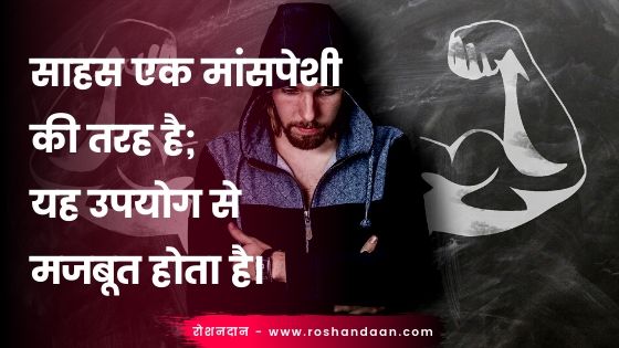 hindi thoughts quotes about courage