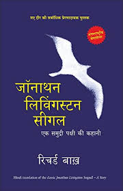 जॉनाथन लिविंगस्टन सीगल hindi book