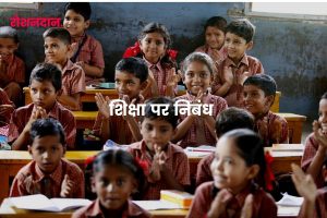 essay on importance of education in hindi