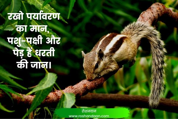 save environment slogan in hindi
