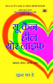 यू कैन हील योर लाइफ motivational book in hindi