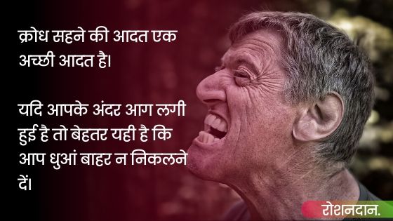Good Thoughts in Hindi on anger