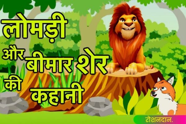 short story for kids in Hindi