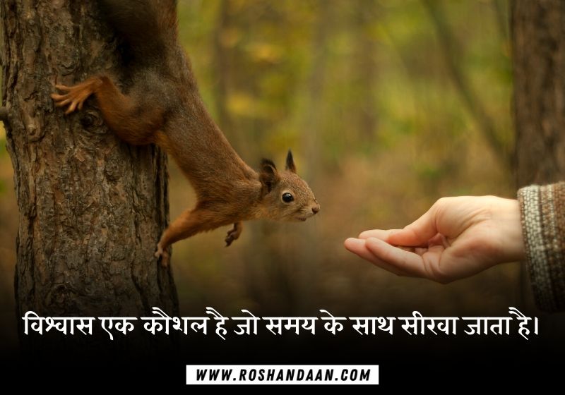 Trust Quotes in Hindi with Images
