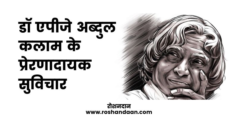 Top 51 भ रत क चह त Dr Apj Abdul Kalam Quotes In Hindi