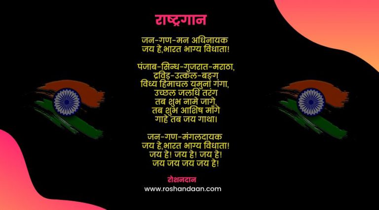 जन गण मन -राष्ट्रगान - National Anthem in Hindi with meaning