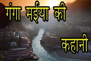 गंगा को पवित्र क्यों कहा जाता है?