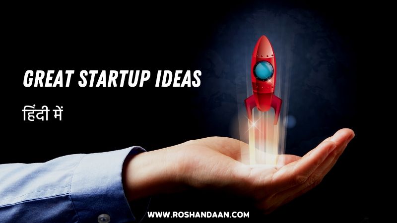 business-startup-ideas-in-india-hindi