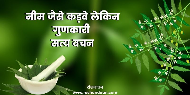 satya-vachan-quotes-in-hindi