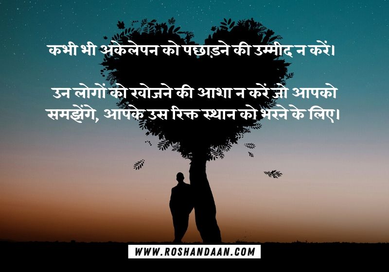 Loneliness or Alone Quotes in Hindi | तन्हाई पर उद्धरण