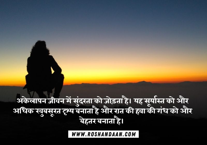 Loneliness or Alone Quotes in Hindi | तन्हाई पर उद्धरण