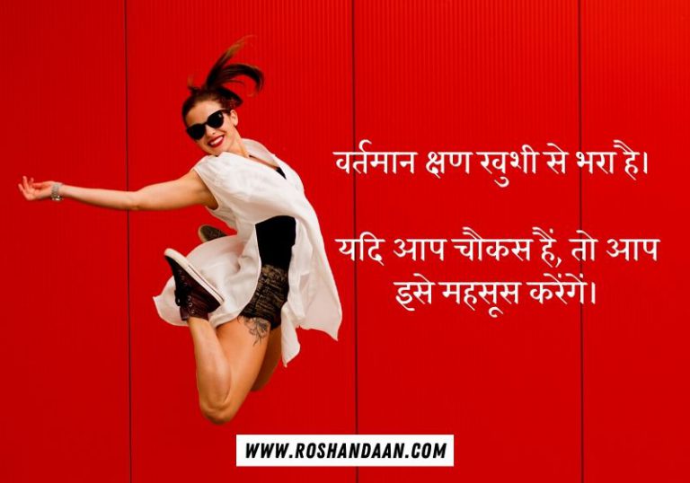 Be Happy Quotes in Hindi | 100+ Happiness Quotes