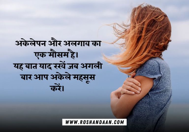 Loneliness or Alone Quotes in Hindi तन्हाई पर उद्धरण