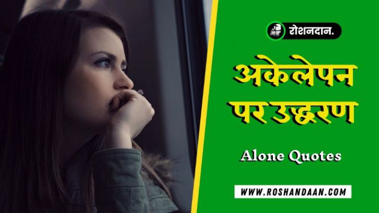 loneliness essay in hindi