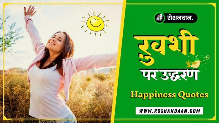 I Am Happy Quotes In Hindi Archives र शनद न