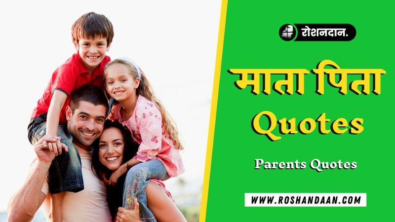 Parents Quotes In Hindi म त प त पर 111 अनम ल कथन