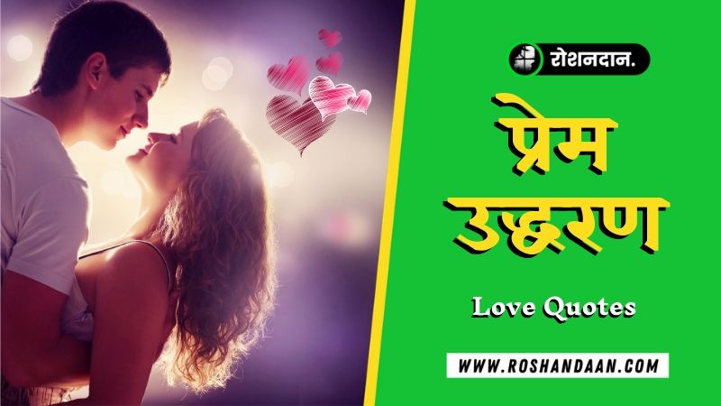 Best Love Quotes In Hindi म हब बत पर 75 क ट स र शनद न