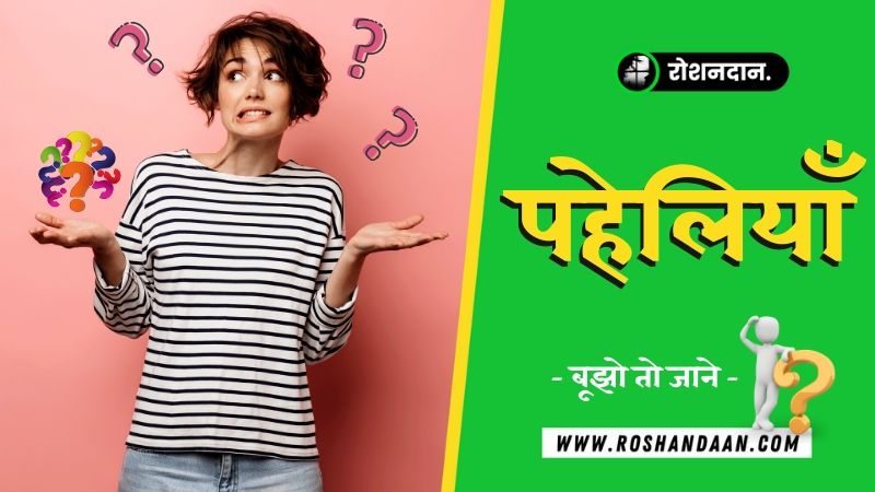 61+ मज़ेदार हिंदी पहेलियाँ | Hindi Paheliyan-Riddles in Hindi