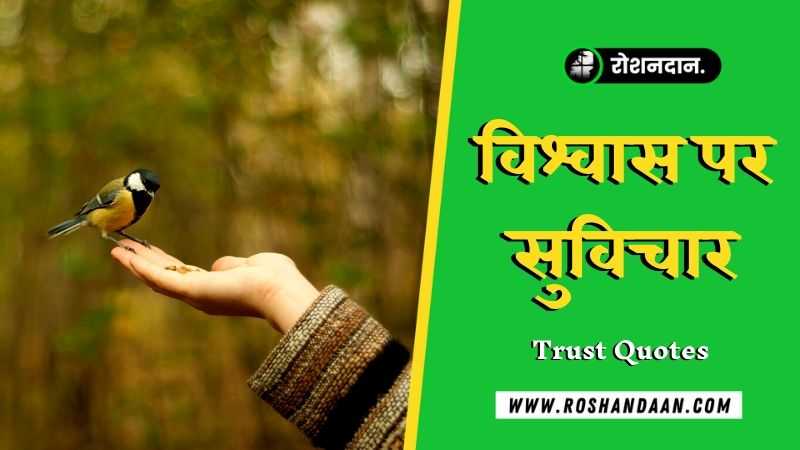 Best 80 Trust Quotes In Hindi भर स व श व स पर अनम ल कथन