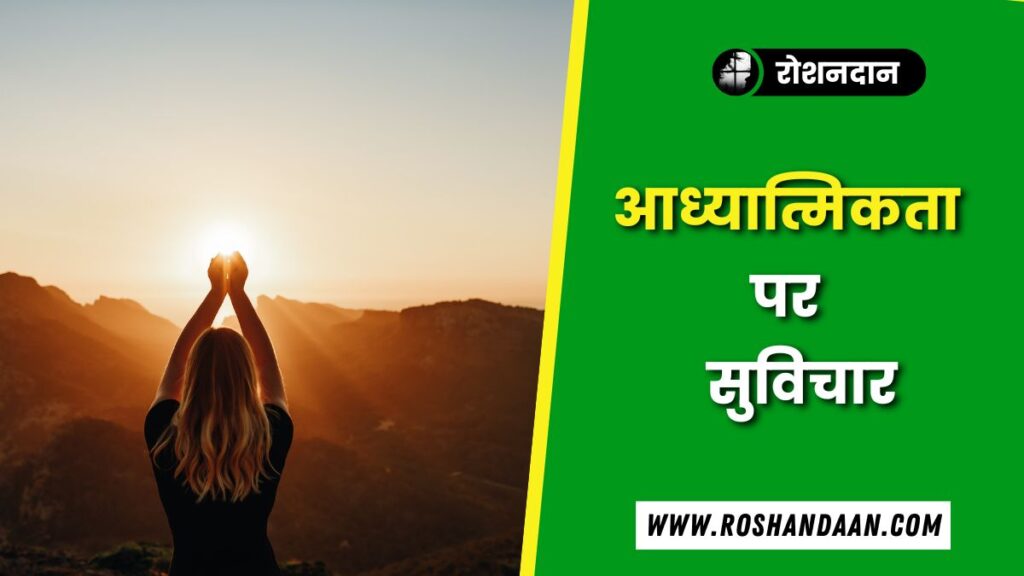 Deep Spiritual Quotes in Hindi | सद्भावना सुविचार a women doing spiritual and a Deep Spiritual Quotes in Hindi is written on it