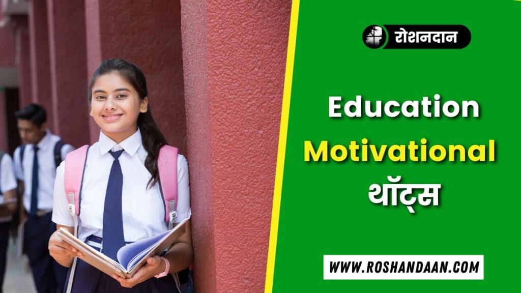 Education Thought in Hindi | शिक्षा पर दो लाइन