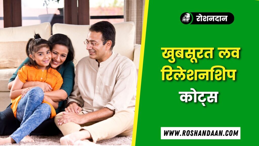 Love Relationship Quotes in Hindi | रिलेशनशिप कोट्स