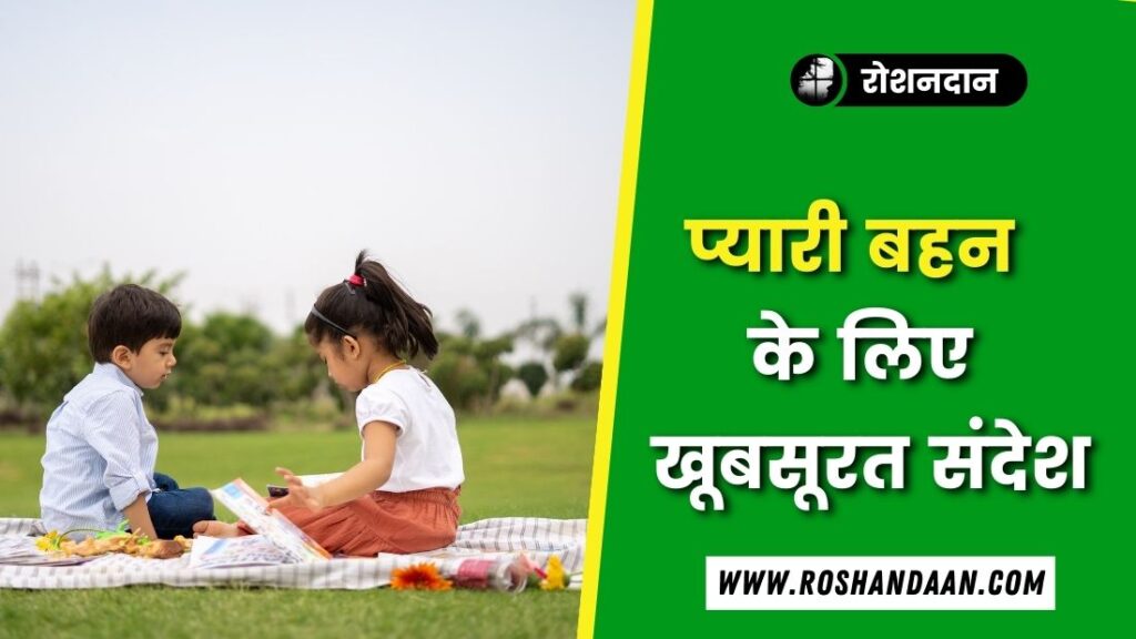 50+ Best Sister Quotes in Hindi | सिस्टर कोट्स Best Sister Quotes in Hindi