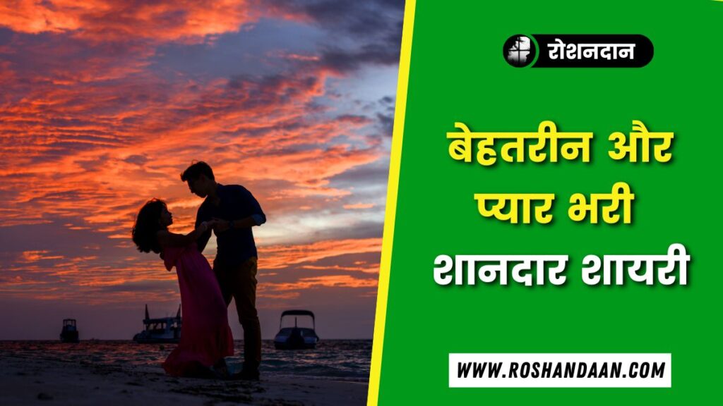 40+ Love Shayari in Hindi | शानदार लव शायरी a couple dancing under the sky in evening and written a line on right of the image