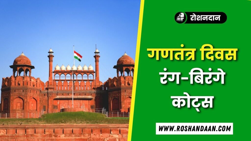40+ Republic Day Quotes in Hindi | गणतंत्र दिवस पर कुछ चुनिंदा विचार Republic Day Quotes In Hindi