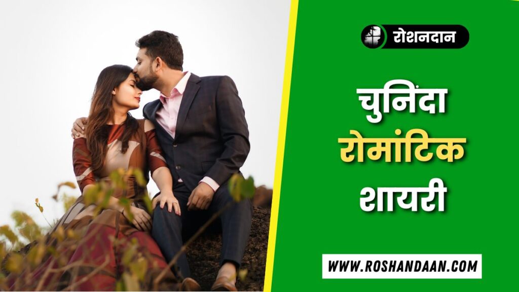 30+ Romantic Shayari in Hindi (Fresh Collection)