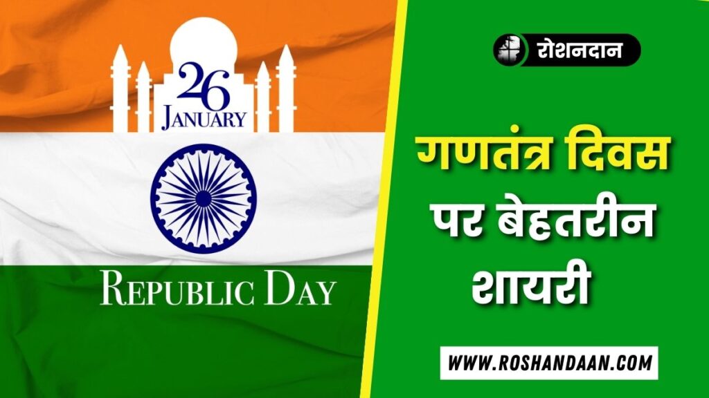 40+Republic Day Shayari in Hindi | गणतंत्र दिवस शायरी के साथ आनंद लें republic day shayari in hindi
