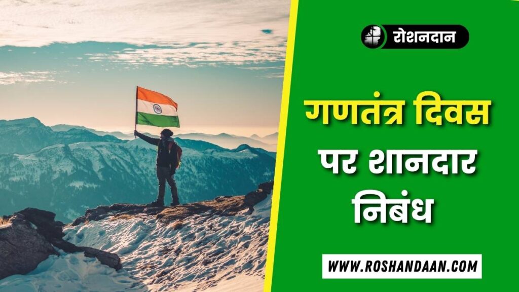 3 Republic Day Essay in Hindi republic day shayari in hindi
